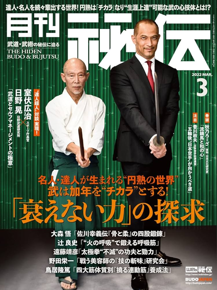 月刊秘伝　2008年〜2022年 月刊秘伝 2008年〜2022年 秘伝 2024年 08月号（7月12日発売）